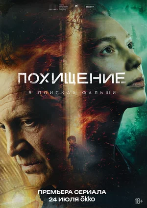 Смотреть Похищение онлайн бесплатно в HD качестве на русском языке